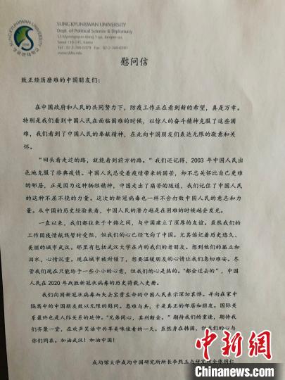 韩国著名中国研究机构——成均馆大学成均中国研究所近日向中方发来慰问信。图为慰问信全文。　曾鼐 摄