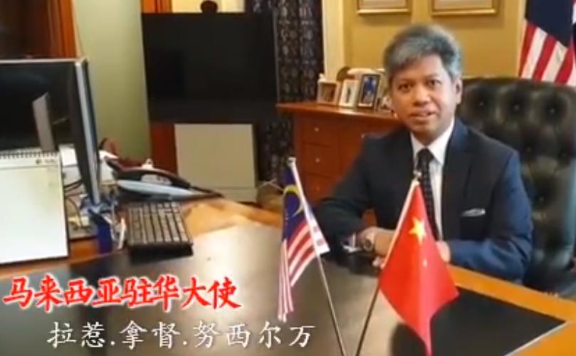 马来西亚驻华大使拉惹·拿督·努西尔万（视频截图）