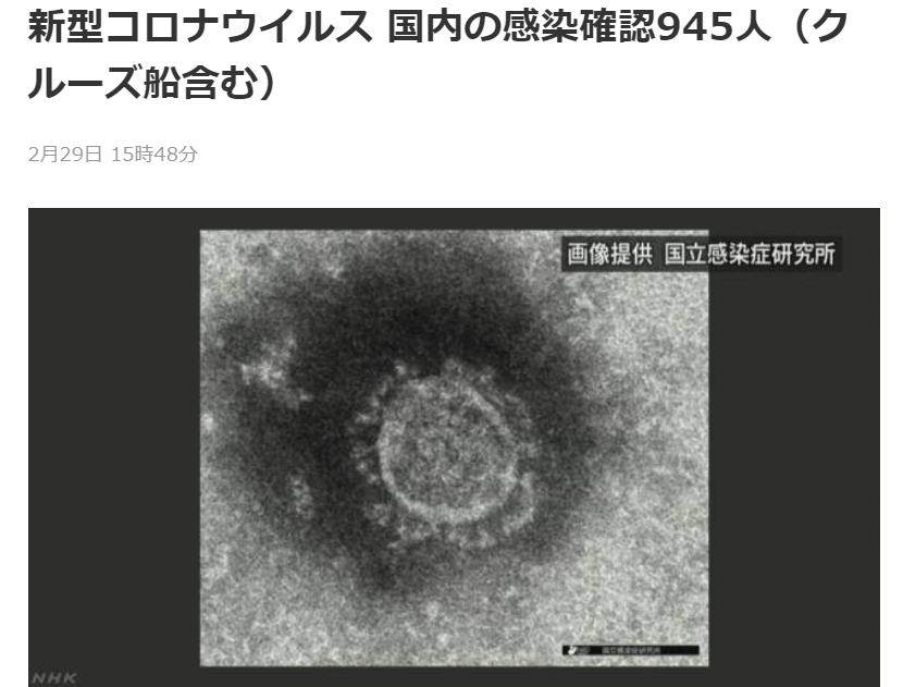 日本境内已共有945人确诊感染新冠肺炎。（图源：NHK）