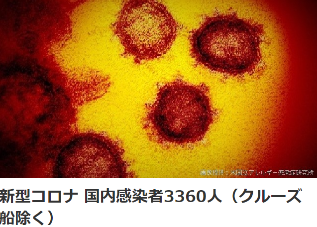 日本国内累计确诊新冠肺炎病例3360人 单日新增230例
