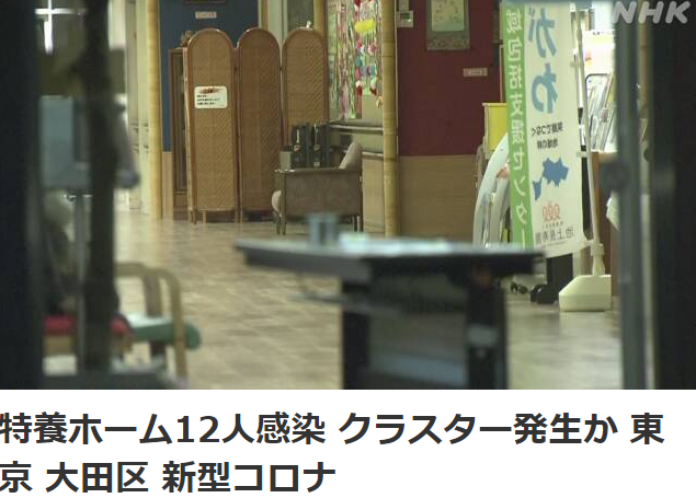 日本东京一养老院12人确诊新冠肺炎 或已发生群体感染