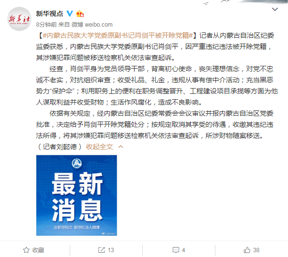 记者从内蒙古自治区纪委监委获悉,内蒙古民族大学党委原副书记肖剑平