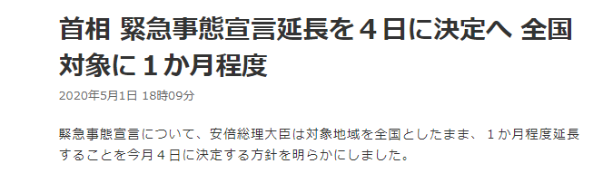 是否会延长全国紧急状态1个月？安倍：4日做决定