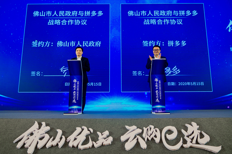 佛山市政府与拼多多达成全面战略合作 八大集团开启"总裁直播"