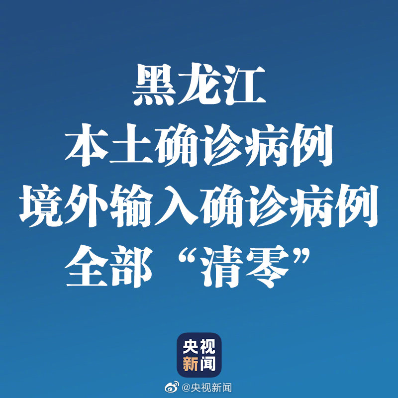 黑龙江本土确诊病例境外输入确诊病例双清零