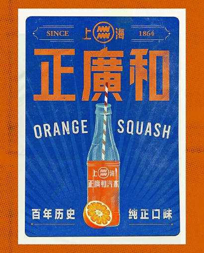 正广和为即将上市的复刻橘子汽水设计了复古海报