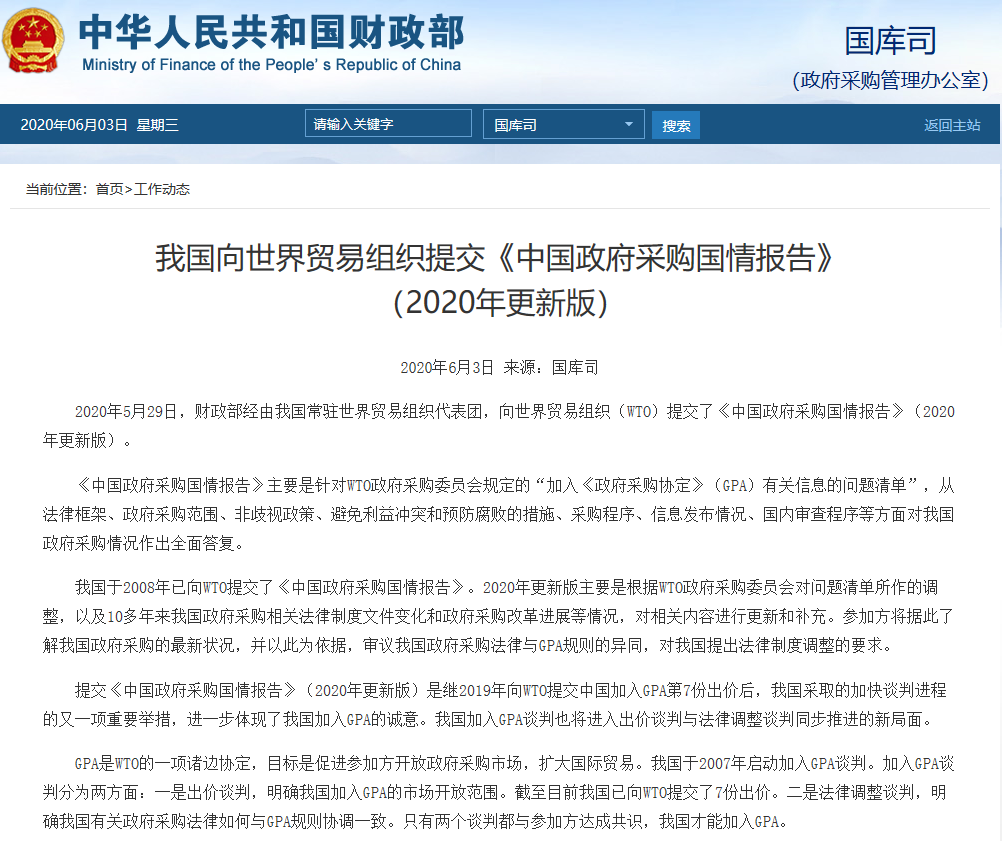 我国向世贸组织提交中国政府采购国情报告