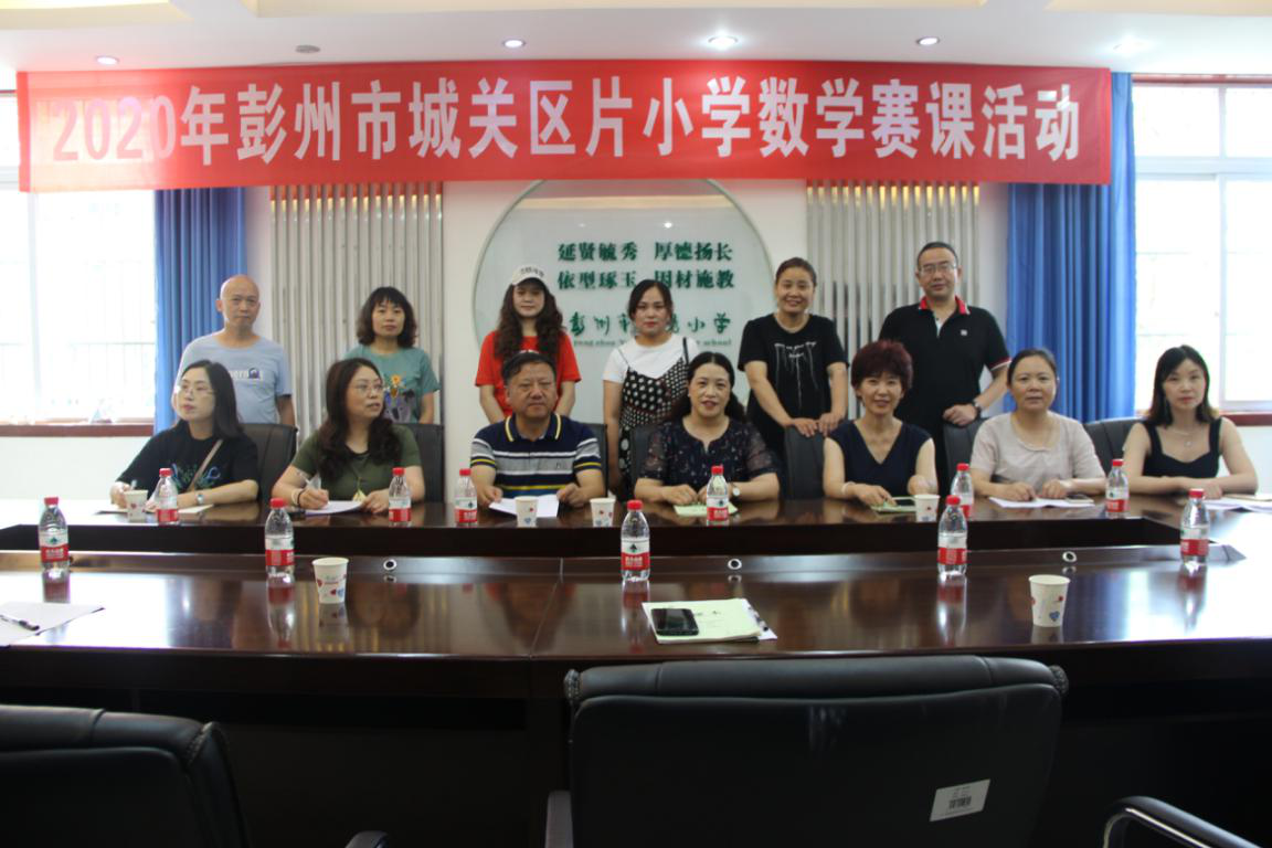 彭州延秀小学举行城关区片数学课堂教学优课评选