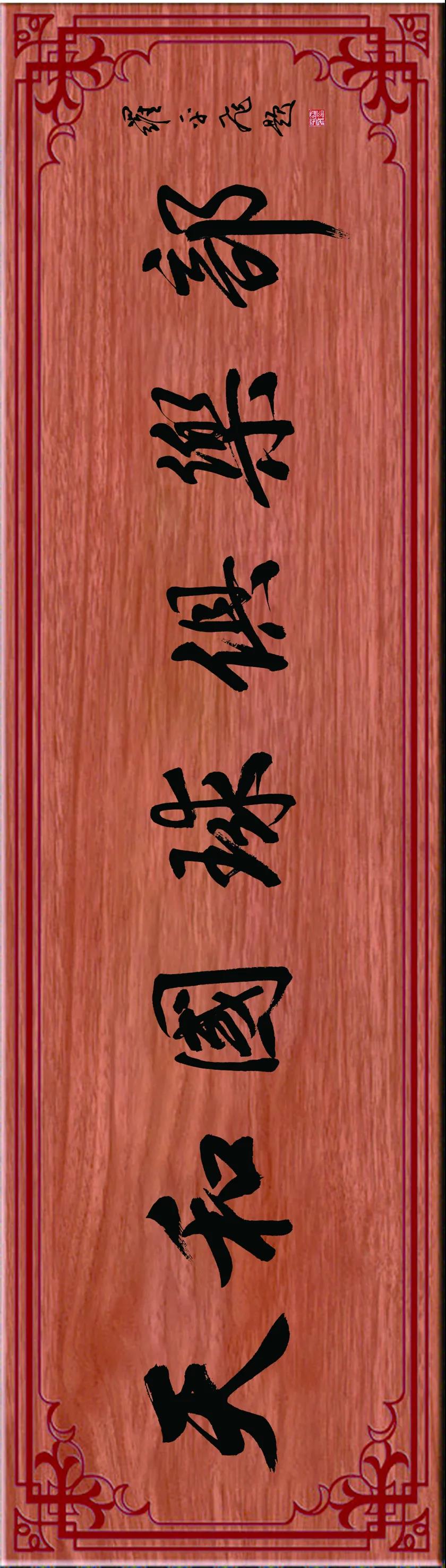 罗平飞先生牌匾题字欣赏