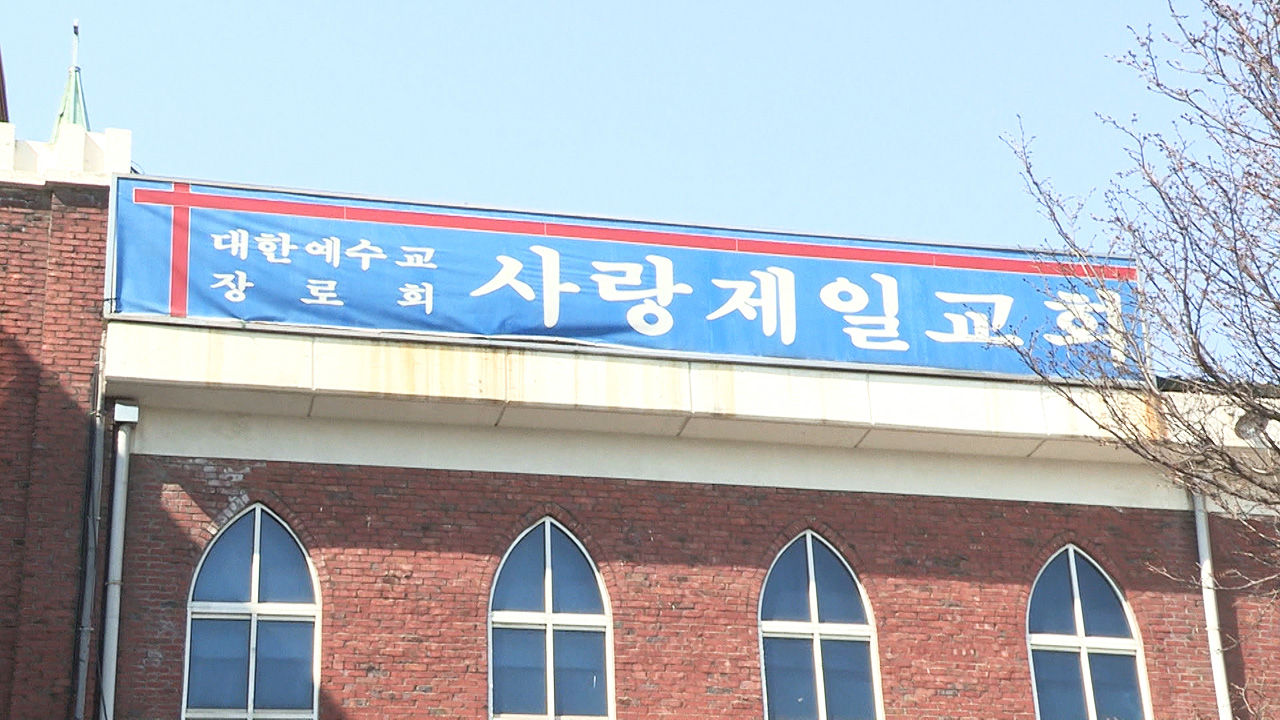 韩国“爱第一”教会（SBS新闻）