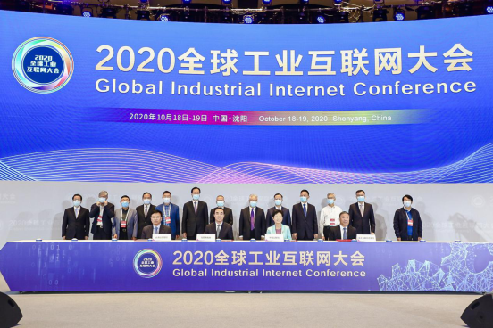 2020全球工业互联网大会在沈阳召开