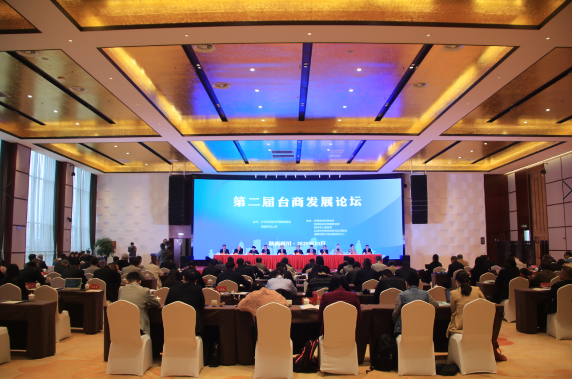 第二届台商发展论坛在陕西铜川举行 共谋两岸合作共赢新篇