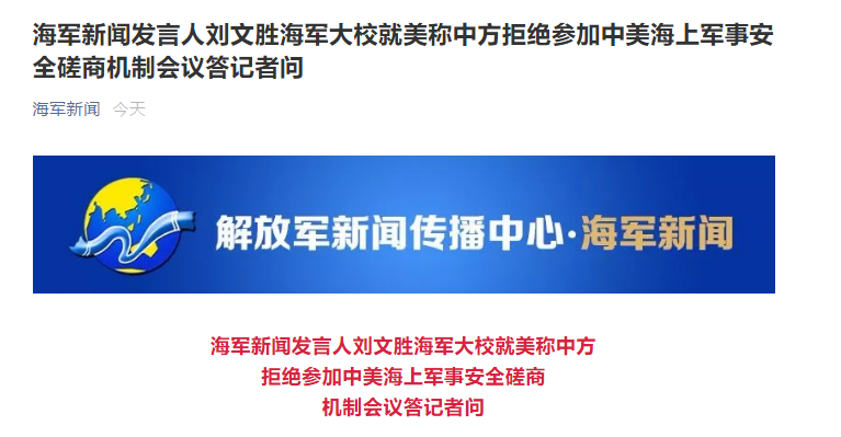 美称中方拒绝参加中美海上军事安全磋商机制会议,刘文胜海军大校回应