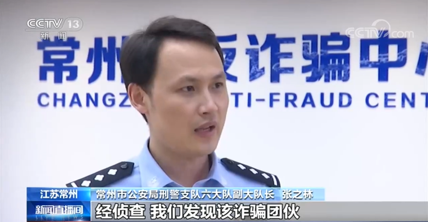 常州市公安局刑警支队六大队副大队长 张之林:经侦查,我们发现该诈骗