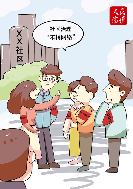 社区作为社会治理的基础细胞,是社会治理体系的"末梢".