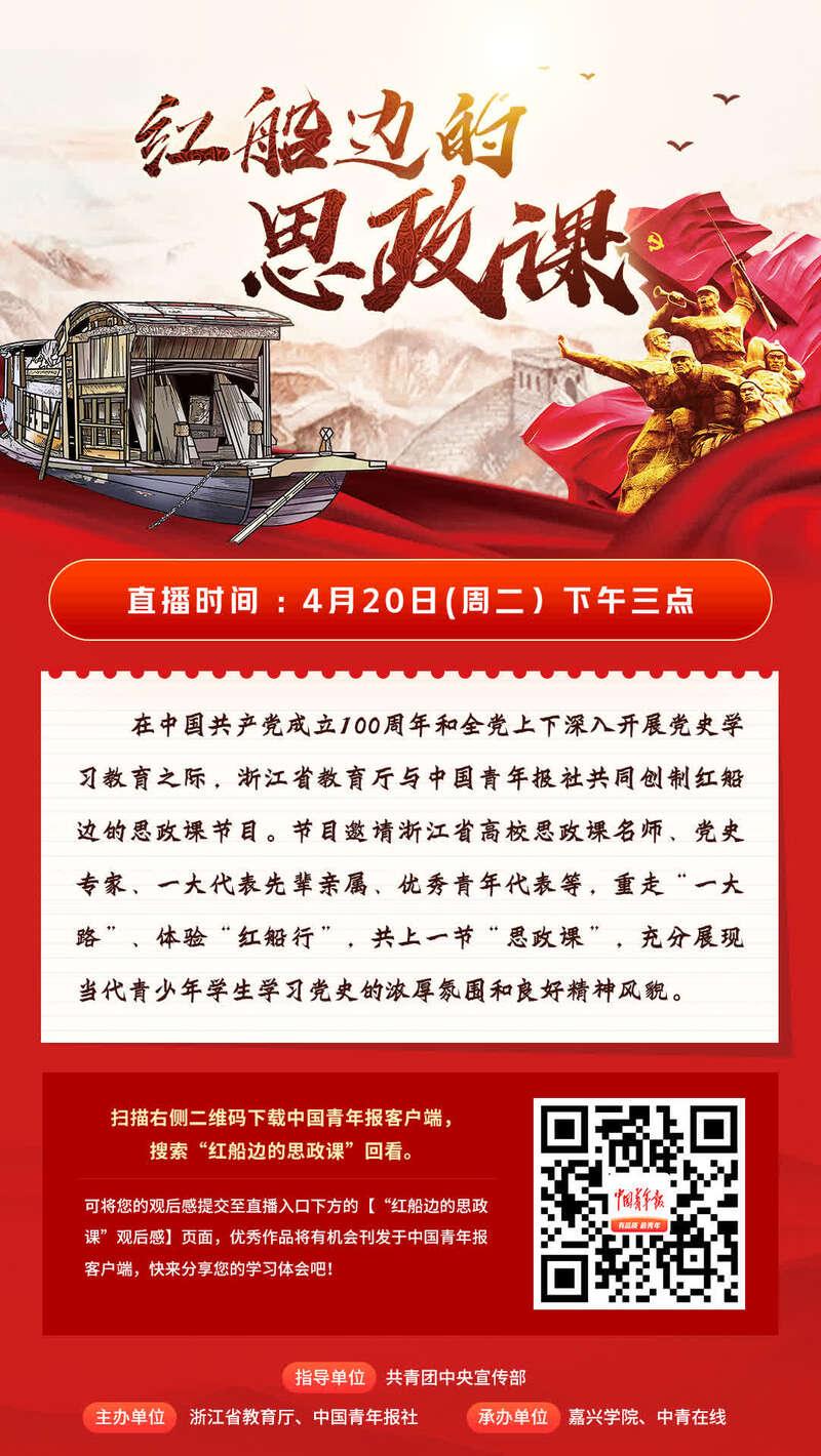 打卡红船红船边的思政课20日开播