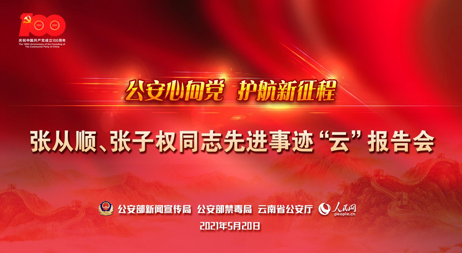 "公安心向党 护航新征程"张从顺,张子权同志先进