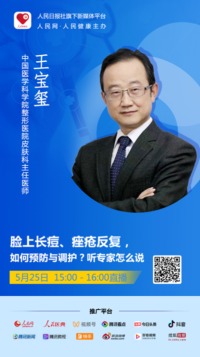 博士生导师王宝玺再次做客人民日报社旗下新媒体平台"人民好医生"科普