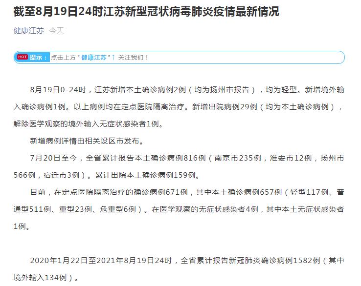 江苏省8月19日新增新冠肺炎本土确诊病例2例 均为扬州市报告