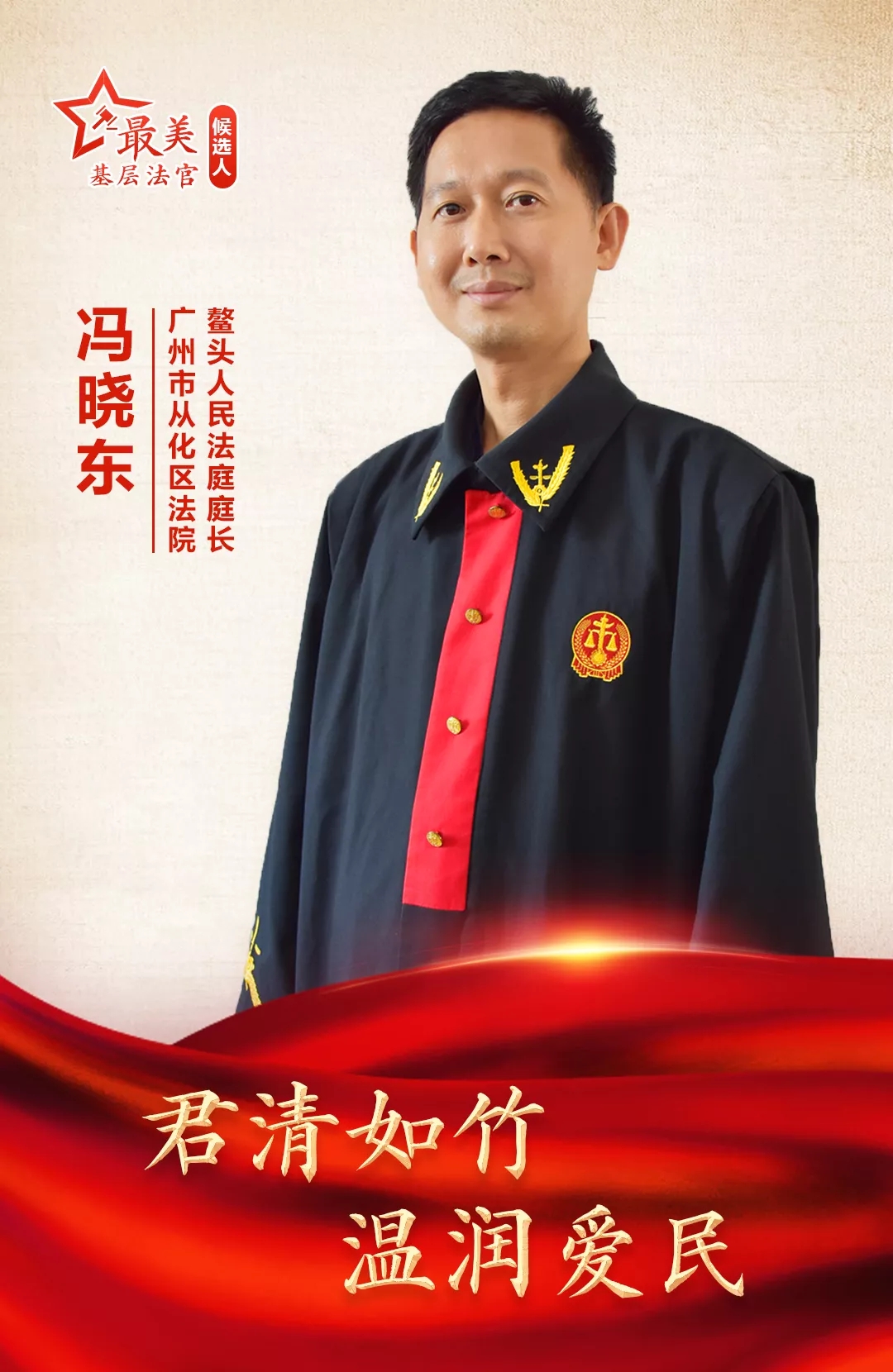 冯晓东君清如竹温润爱民