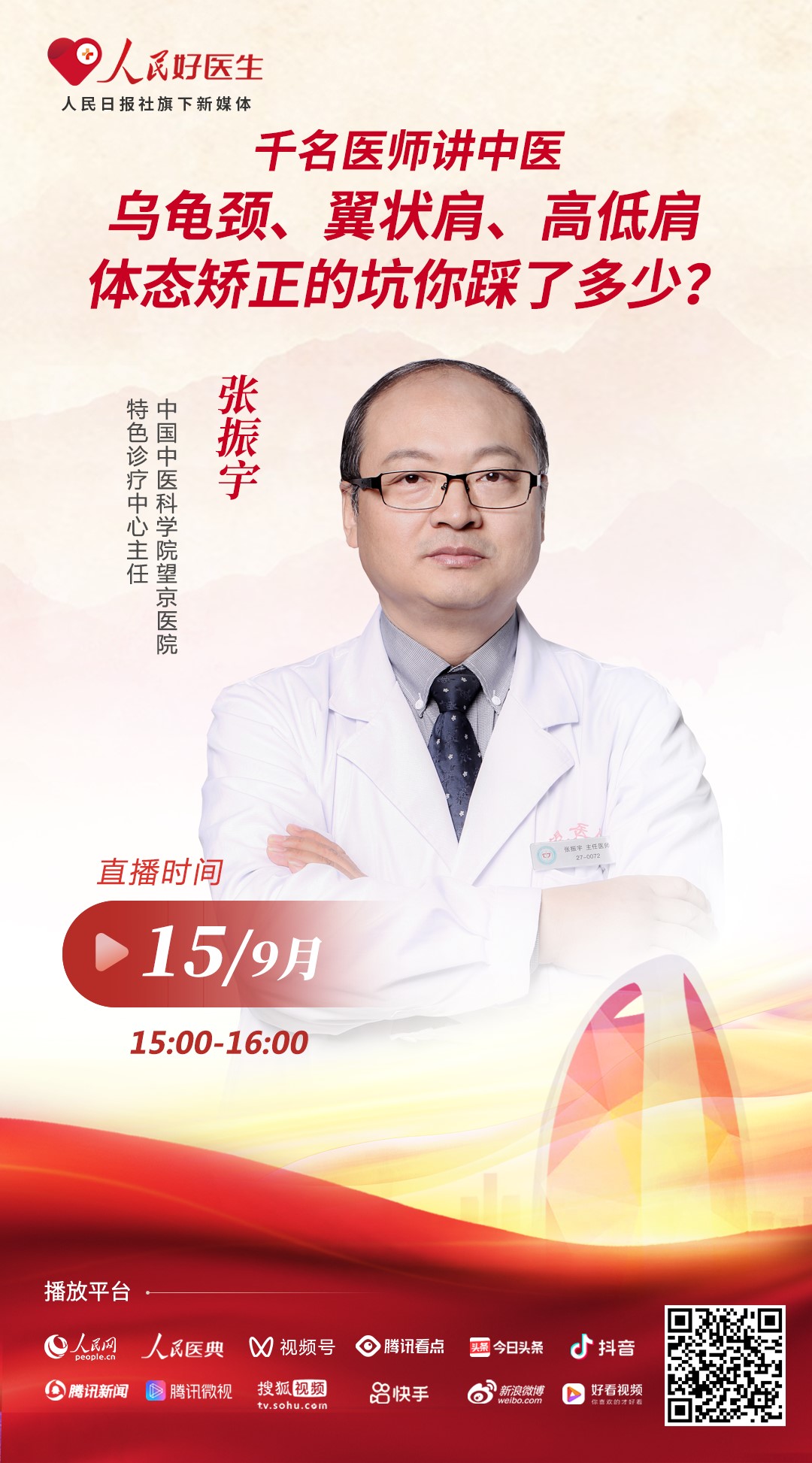 直播将邀请中国中医科学院望京医院特色诊疗中心主任张振宇做客直播间