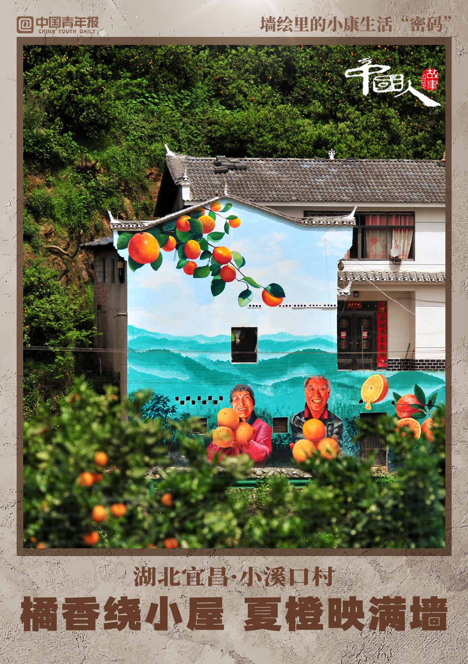 中国人的故事墙绘里的小康生活密码