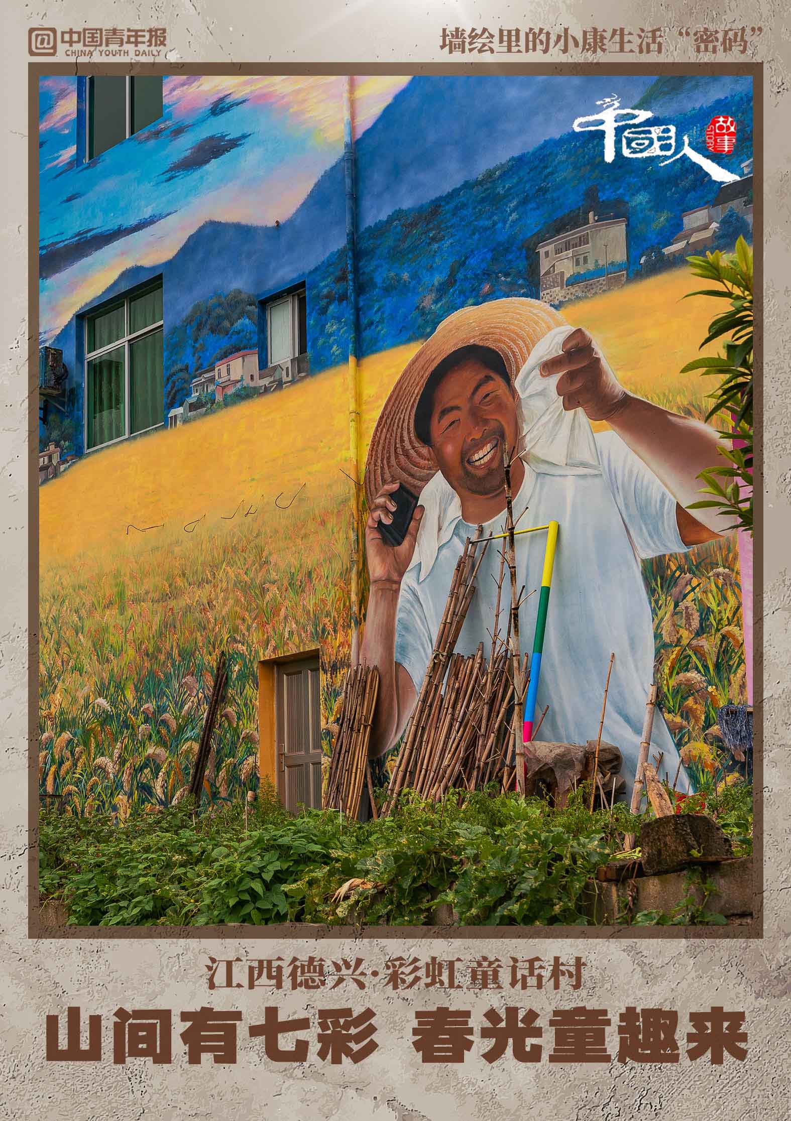 中国人的故事墙绘里的小康生活密码