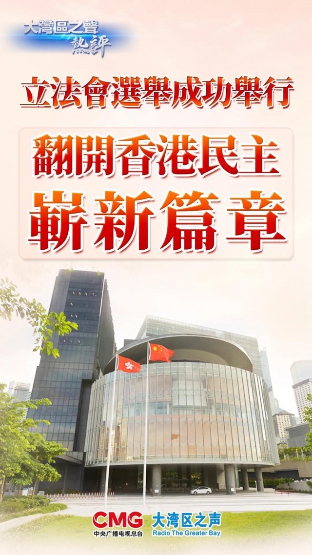 立法会选举顺利举行,迈出了发展符合香港实际情况民主制度的坚实一步