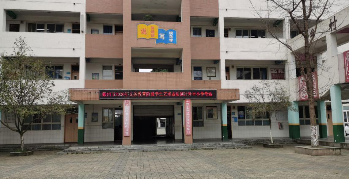 彭州市升平小学开展2020年艺术教育测评活动
