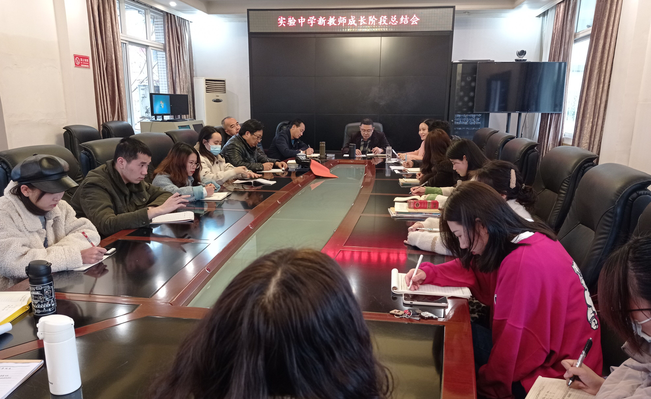 眉山市东坡区实验中学召开新教师成长阶段总结会