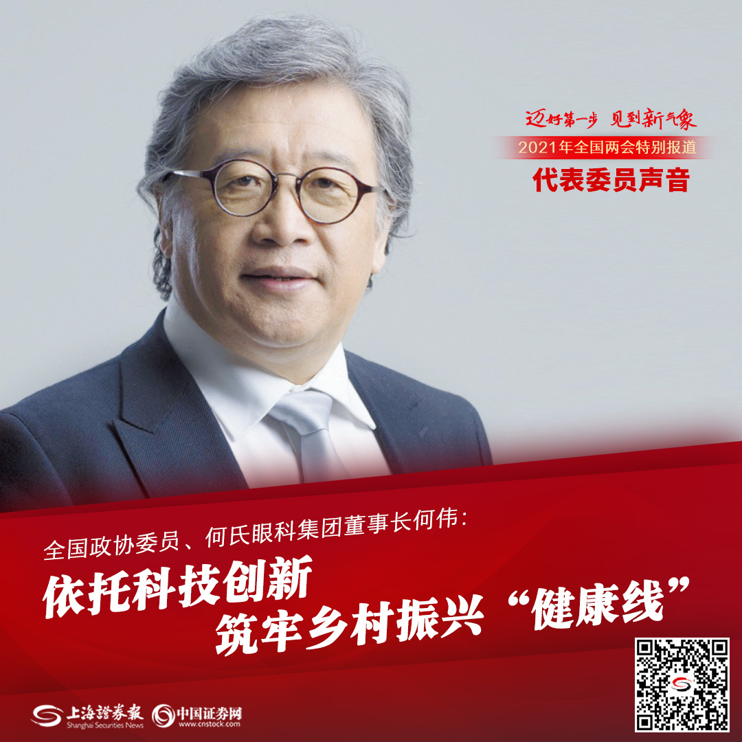 全国政协委员,何氏眼科集团董事长何伟:依托科技创新 筑牢乡村振兴"