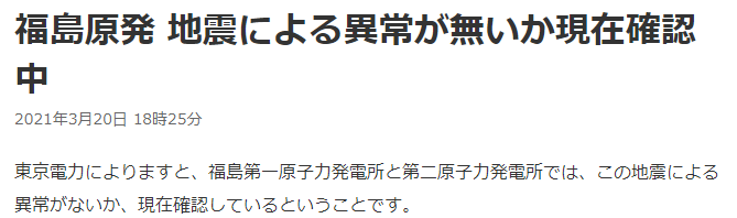 宫城7级地震后 日本紧急确认福岛核电站是否正常运行