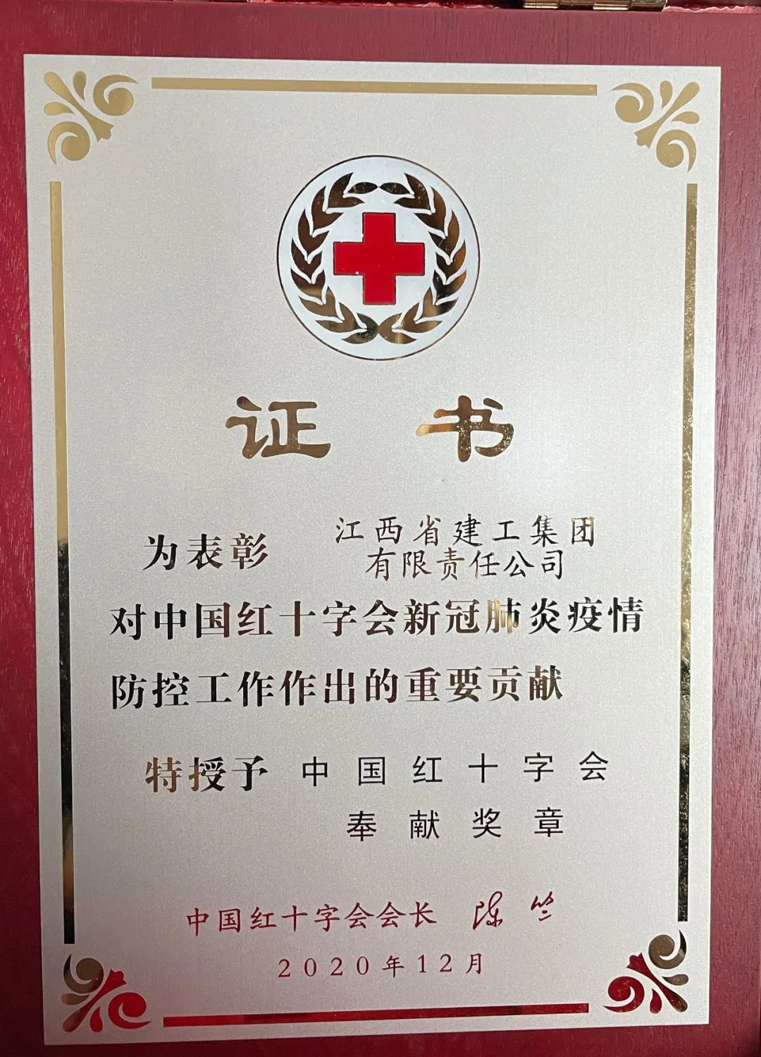 江西建工被授予中国红十字会奉献奖章