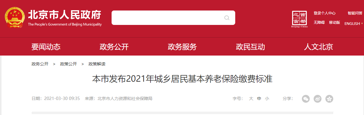 3月29日,北京市人力資源和社會保障發佈《關於發佈2021年北京市城鄉