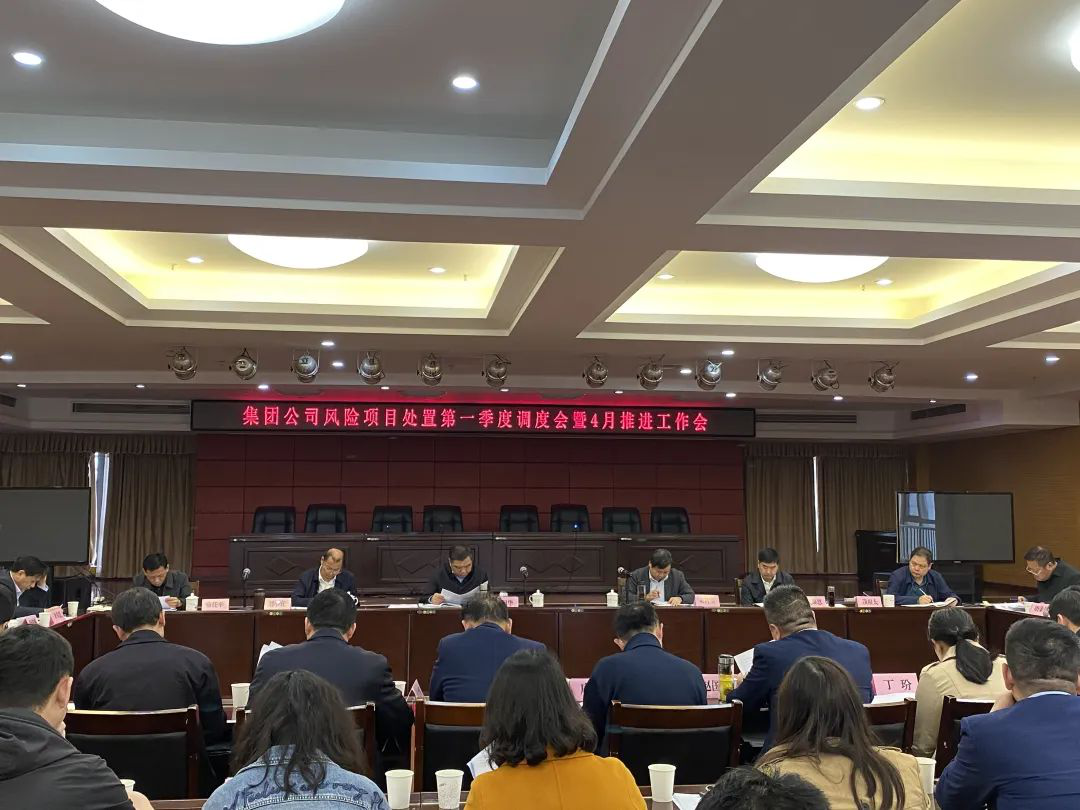 江西建工召开风险项目处置第一季度调度会暨4月推进工作会议