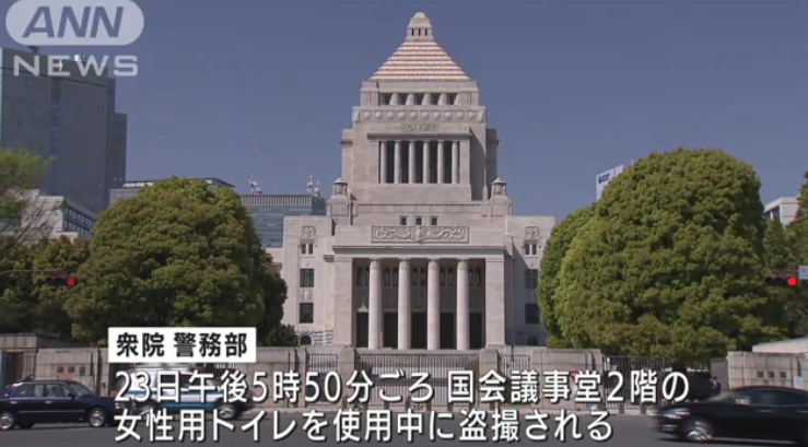 日本国会女厕遭偷拍：女职员当场发现 嫌犯逃走下落不明