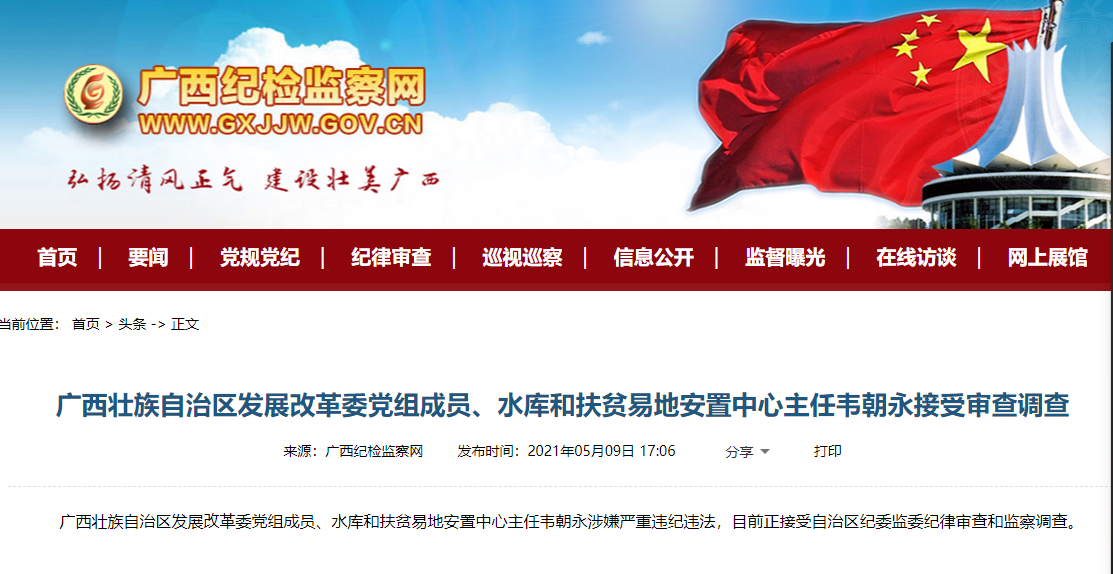 广西发改委党组成员水库和扶贫易地安置中心主任韦朝永接受审查调查