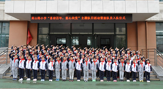 山东烟台芝罘区南山路小学开展六一儿童节主题队日活动