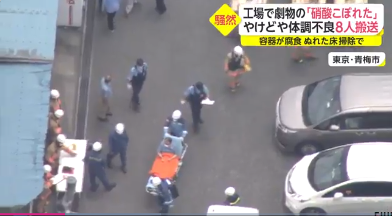 日本东京一工厂发生硝酸泄漏事故 8人被紧急送医