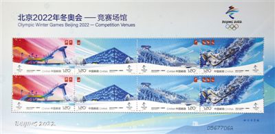 6月23日，《北京2022年冬奥会——竞赛场馆》纪念邮票发行。 郝群英摄（新华社发）