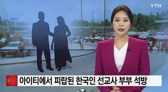 无视政府警告，韩国传教士夫妇赴海地遭绑架，被关16天