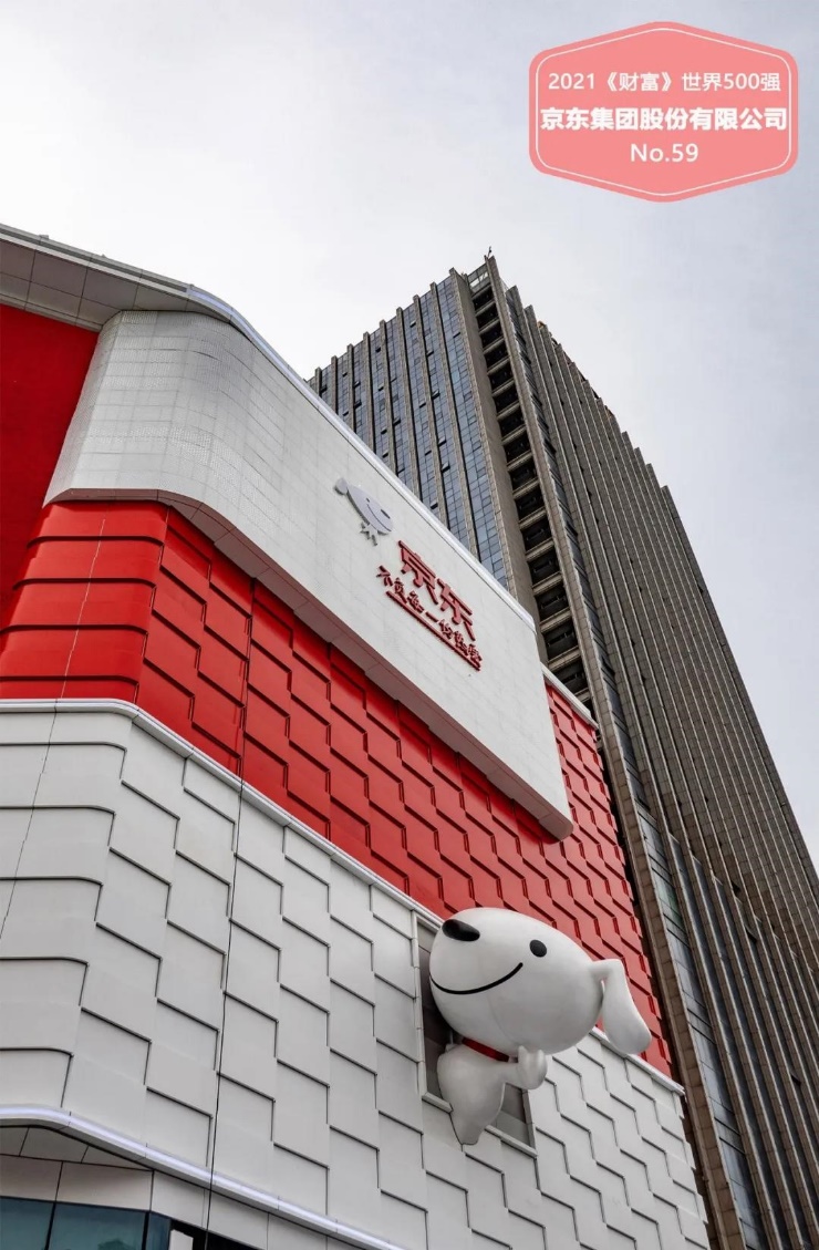 以新型实体企业发展经验筑就持续增长力2021年财富世界500强京东跃升