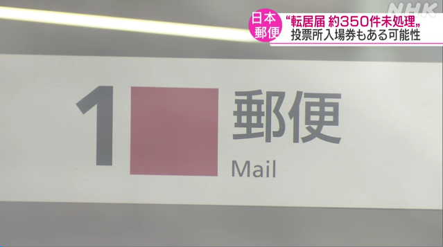 日本邮政忘处理350件搬家通知 包裹或含众议院选举投票入场券