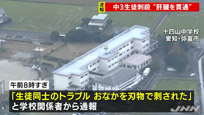 日本初三学生校内捅死同学 警方曝行凶细节：刀口贯通肝脏