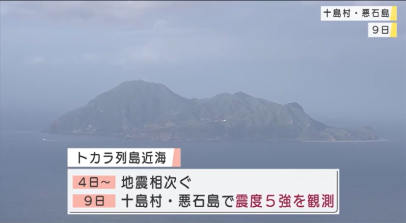 日本鹿儿岛县附近接连地震 9天内观测到280次以上