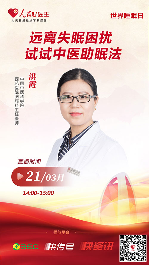 医生"将邀请到中国中医科学院西苑医院脑病科主任医师洪霞做客直播间