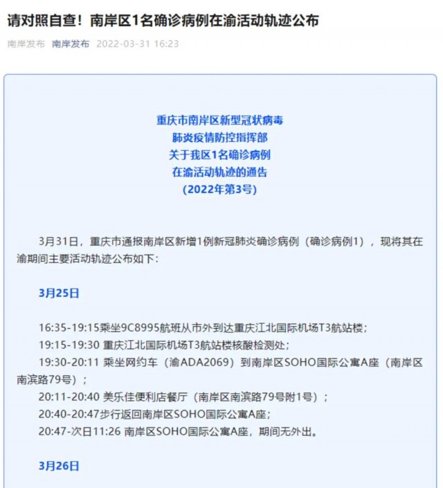 轨迹的通告(2022年第3号)3月31日,重庆市通报南岸区新增1例新冠肺炎