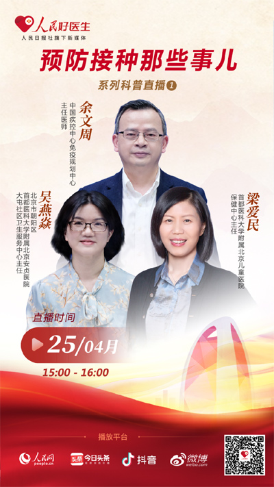 人民好医生"app直播间将邀请中国疾控中心免疫规划中心主任医师余文周