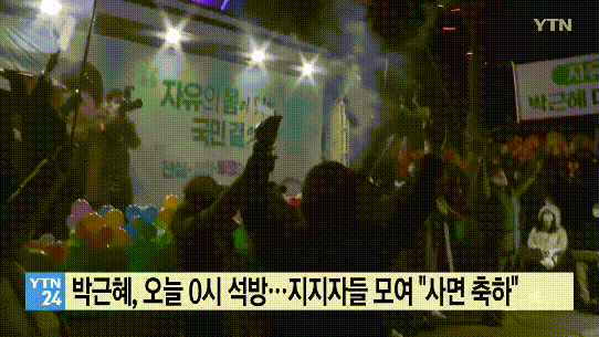 朴槿惠获释，支持者放爆竹庆祝