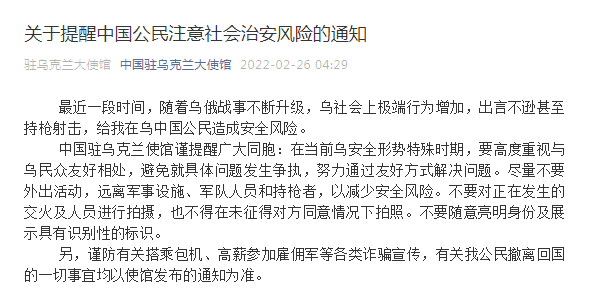 中国驻乌克兰大使馆再发提醒：在乌我公民远离军事设施和持枪者